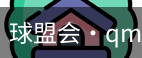 球盟会