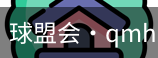 球盟会
